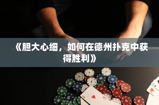 《膽大心細(xì)，如何在德州撲克中獲得勝利》