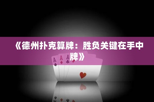《德州撲克算牌：勝負關鍵在手中牌》