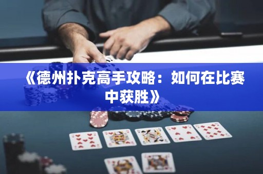 《德州撲克高手攻略：如何在比賽中獲勝》