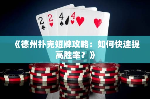 《德州撲克短牌攻略：如何快速提高勝率？》