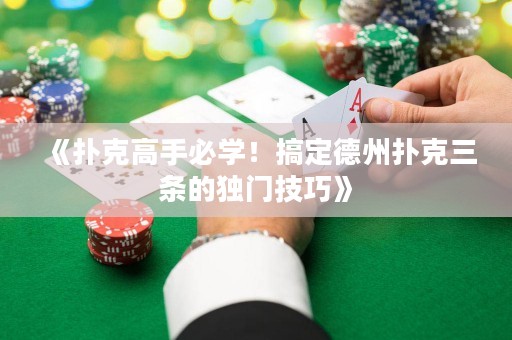 《撲克高手必學！搞定德州撲克三條的獨門技巧》