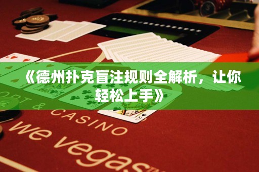 《德州撲克盲注規(guī)則全解析，讓你輕松上手》