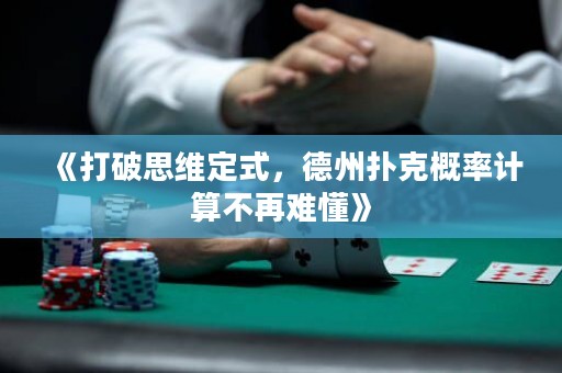 《打破思維定式，德州撲克概率計算不再難懂》