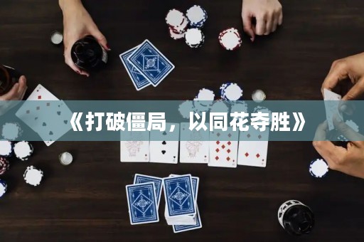 《打破僵局，以同花奪勝》