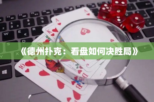 《德州撲克：看盤如何決勝局》