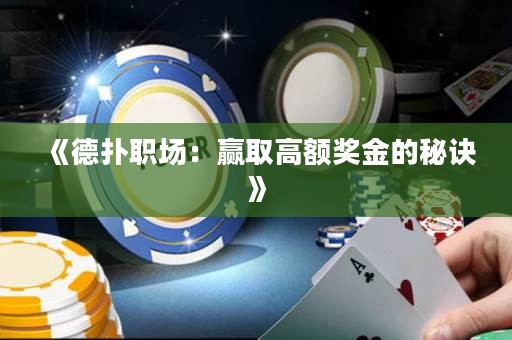 《德?lián)渎殘觯黑A取高額獎金的秘訣》