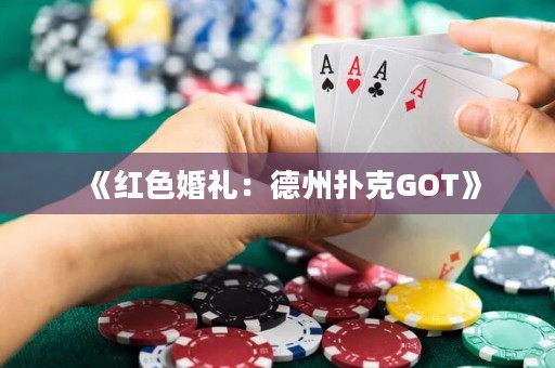 《紅色婚禮：德州撲克GOT》