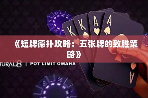 《短牌德?lián)涔ヂ裕何鍙埮频闹聞俨呗浴? title=