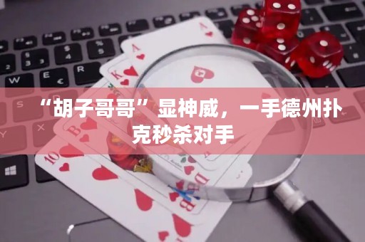 “胡子哥哥”顯神威，一手德州撲克秒殺對手