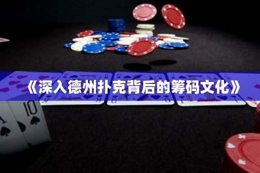 《深入德州撲克背后的籌碼文化》