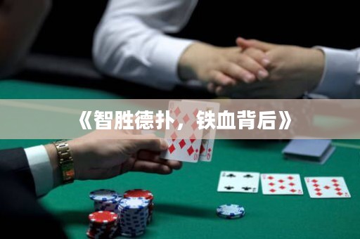 《智勝德?lián)?，鐵血背后》
