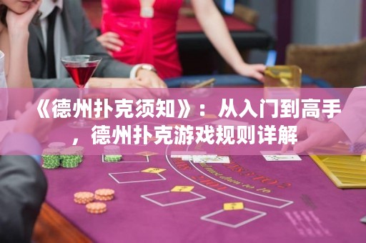 《德州撲克須知》：從入門到高手，德州撲克游戲規(guī)則詳解
