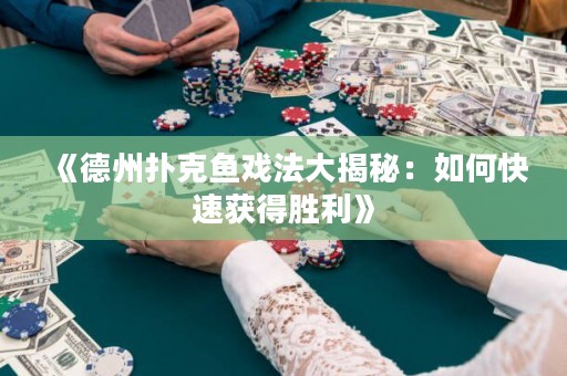 《德州撲克魚(yú)戲法大揭秘：如何快速獲得勝利》