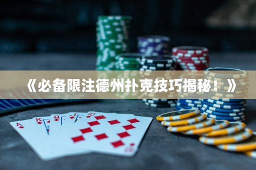 《必備限注德州撲克技巧揭秘！》