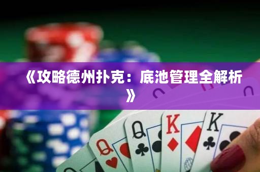 《攻略德州撲克：底池管理全解析》