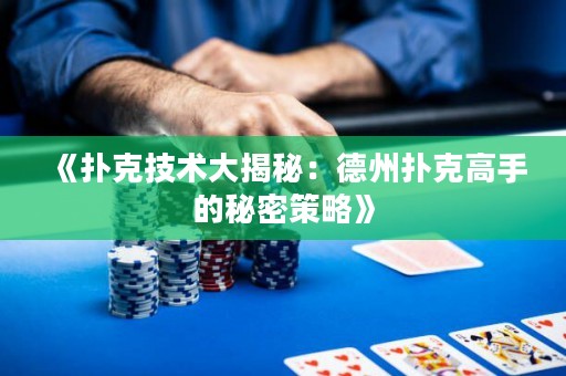 《撲克技術(shù)大揭秘：德州撲克高手的秘密策略》