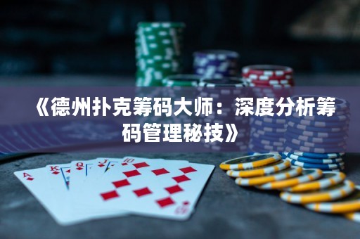 《德州撲克籌碼大師：深度分析籌碼管理秘技》