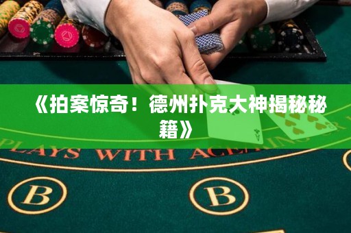 《拍案驚奇！德州撲克大神揭秘秘籍》