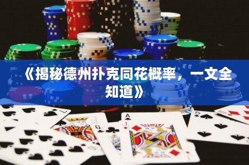《揭秘德州撲克同花概率，一文全知道》