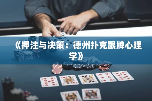《押注與決策：德州撲克跟牌心理學(xué)》
