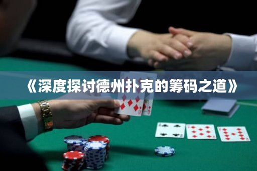 《深度探討德州撲克的籌碼之道》