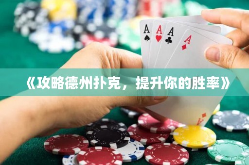 《攻略德州撲克，提升你的勝率》