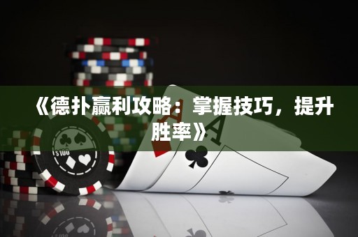 《德?lián)溱A利攻略：掌握技巧，提升勝率》
