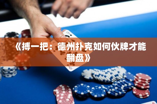 《搏一把：德州撲克如何伙牌才能翻盤》