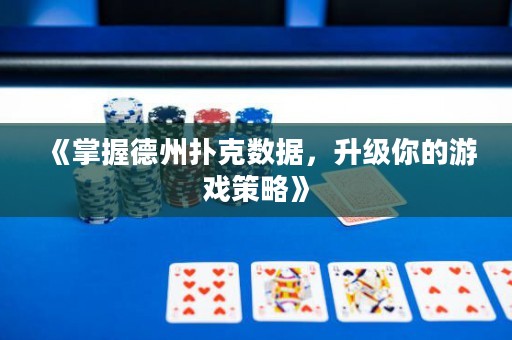 《掌握德州撲克數(shù)據(jù)，升級你的游戲策略》
