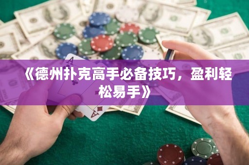 《德州撲克高手必備技巧，盈利輕松易手》