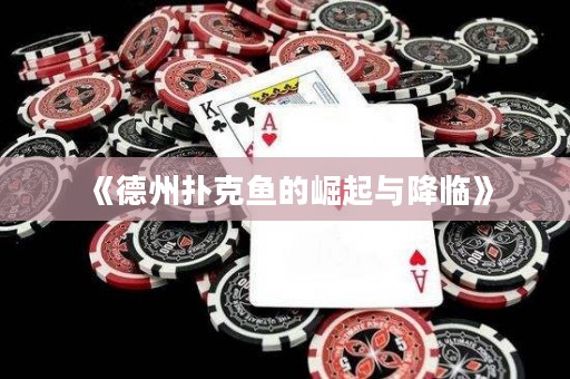 《德州撲克魚的崛起與降臨》