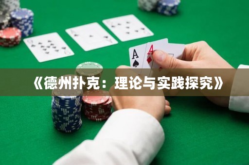 《德州撲克：理論與實(shí)踐探究》