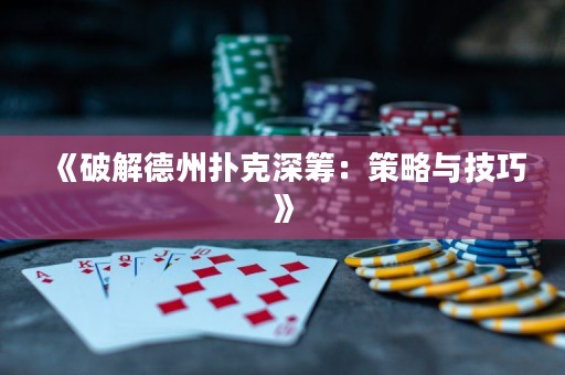 《破解德州撲克深籌：策略與技巧》