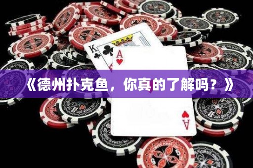 《德州撲克魚，你真的了解嗎？》