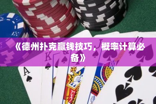 《德州撲克贏錢技巧，概率計(jì)算必備》