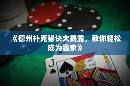 《德州撲克秘訣大揭露，教你輕松成為贏家》