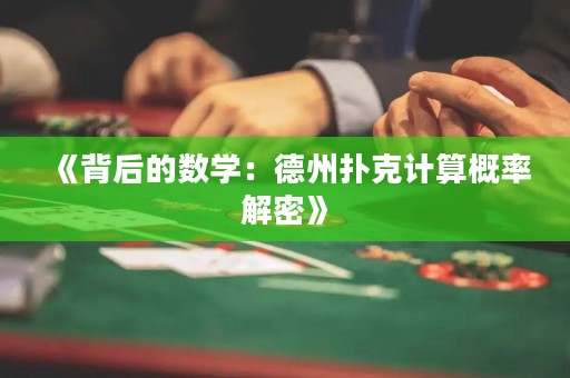《背后的數(shù)學(xué)：德州撲克計算概率解密》