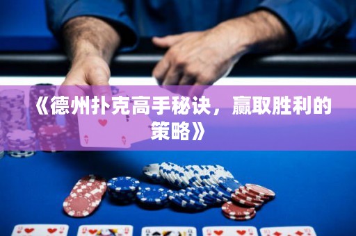 《德州撲克高手秘訣，贏取勝利的策略》