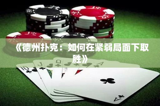 《德州撲克：如何在緊弱局面下取勝》