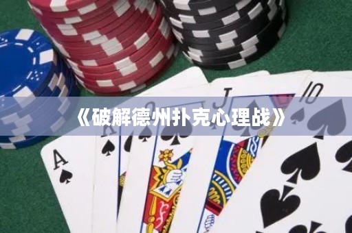 《破解德州撲克心理戰(zhàn)》