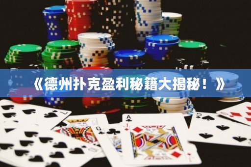 《德州撲克盈利秘籍大揭秘！》
