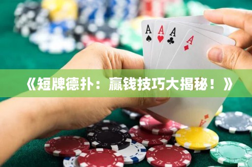 《短牌德?lián)洌黑A錢技巧大揭秘！》
