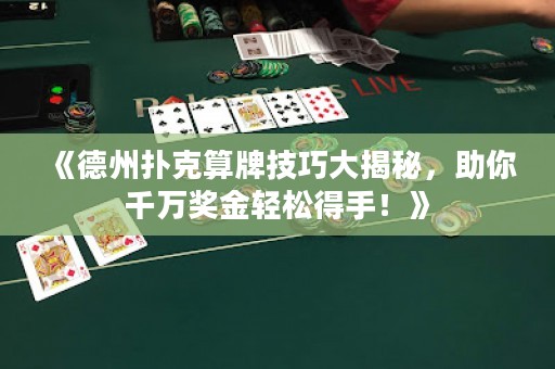 《德州撲克算牌技巧大揭秘，助你千萬獎金輕松得手！》