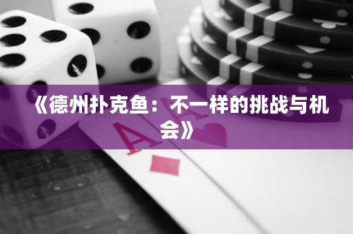 《德州撲克魚：不一樣的挑戰(zhàn)與機(jī)會》