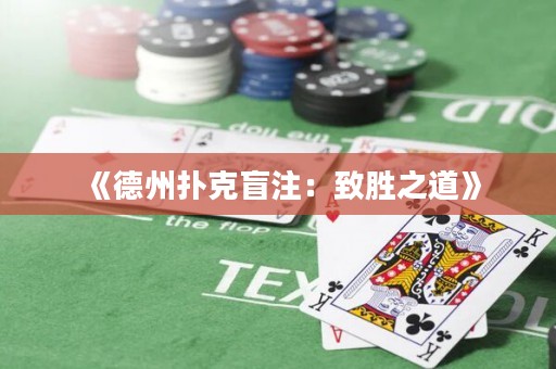 《德州撲克盲注：致勝之道》