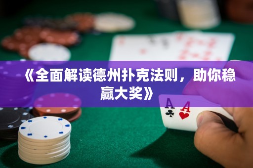 《全面解讀德州撲克法則，助你穩(wěn)贏大獎》