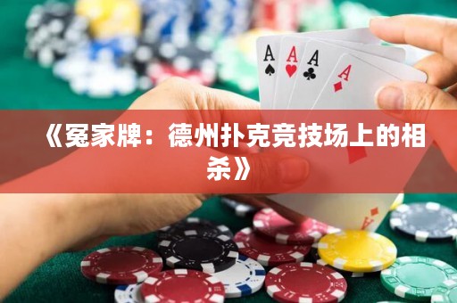 《冤家牌：德州撲克競技場上的相殺》