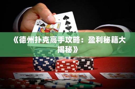 《德州撲克高手攻略：盈利秘籍大揭秘》