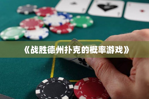 《戰(zhàn)勝德州撲克的概率游戲》
