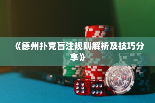 《德州撲克盲注規(guī)則解析及技巧分享》